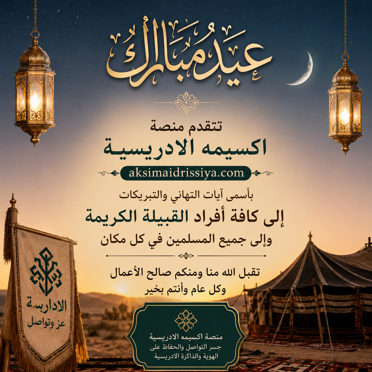 تهنئة مجتمع اڭسيمَهْ وكافة المسلمين بعيد الأضحى المبارك